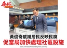 黃俊奇感謝居民反映民瘼促當局加快處理社區設施