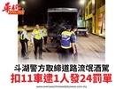 斗湖警方取締道路流氓酒駕扣11車逮1人發24罰單
