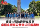 緬懷先烈致最崇高敬意卓還來領事公祭儀式莊嚴肅穆