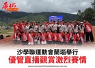 沙學聯運動會蘭瑙舉行優管直播觀賞激烈賽情