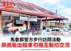 馬魯都警方步行訪問活動與商販出租車司機互動切交流