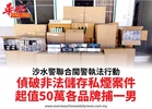 沙水警聯合閩警執法行動偵破非法儲存私煙案件起值50萬各品牌捕一男