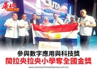 參與數字應用與科技獎閩拉央拉央小學奪全國金獎