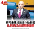賽阿末建議設迷你動物園化猴患為旅遊新機遇