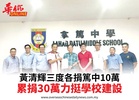 黃清輝三度各捐篤中10萬累捐30萬力挺學校建設