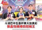 斗湖巴中生疊杯賽大放異彩張昌悅橫掃四冠稱王