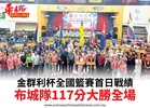 金群利杯全國籃賽首日戰績布城隊117分大勝全場