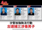 沙警加強執法行動古達捕三涉毒男子