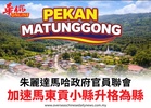 朱麗達馬哈政府官員聯會加速馬東貢小縣升格為縣