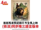 首部馬來熊紀錄片今全馬上映(依淡)同步推三語言版本