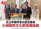 尼占率團拜會向首長匯報斗湖國際文化節籌備進展