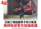 北路三哩組屋男子持刀晃蕩黃詩怡促警方加強巡邏