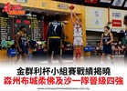 金群利杯小組賽戰績揭曉森州布城柔佛及沙一隊晉級四強