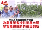 納閩農業園藝旅遊博覽會為農界業者提供拓展市場學習農糧域新科技與創新