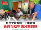 租戶欠電費逾三千遭斷電黃詩怡助申請分期付款