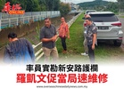 率員實勘新安路護欄羅凱文促當局速維修