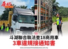 斗湖聯合執法查18商用車3車違規接通知書