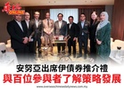 安努亞出席伊債券推介禮與百位參與者了解策略發展