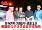 閩教育局俱樂部辦感恩之夜表彰兩位退休領導致崇高敬意