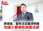 鄧靖強：畜牧法定義須明確勿讓小農鄉民誤觸法網