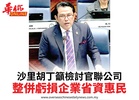 沙里胡丁籲檢討官聯公司整併虧損企業省資惠民