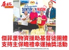 傑菲里物資援助基督徒團體支持主保瞻禮幸運抽獎活動