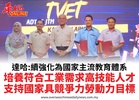 達哈:續強化為國家主流教育體系培養符合工業需求高技能人才支持國家具競爭力勞動力目標