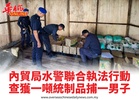 內貿局水警聯合執法行動查獲一噸統制品捕一男子