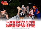 斗湖宣佈列水災災區啟動跨部門救援行動