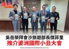 吳岳榮拜會沙旅遊部長傑菲里推介婆洲國際小丑大會