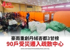 豪雨重創丹絨峇都3甘榜90戶受災遷入疏散中心