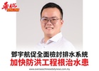 鄧宇航促全面檢討排水系統加快防洪工程根治水患