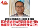 曼金籲明確沙原住民理事職責區分諮詢執法與司法職能行政維護原住民法庭制度及公正性