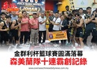 金群利杯籃球賽圓滿落幕森美蘭隊十連霸創記錄
