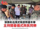 張振彬出席武裝部隊嘉年華主持開幕儀式與民同樂