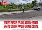 西西里路危險路肩修復黃俊奇團隊跟進獲改善