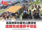 森森穆斯林墓地山體滑坡遺體完成遷葬平坦區