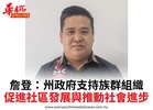 詹登：州政府支持族群組織促進社區發展與推動社會進步
