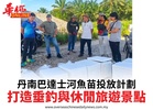 丹南巴達士河魚苗投放計劃打造垂釣與休閒旅遊景點