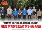 實地核查丹南農業與農旅項目州農業局推動產業升級發展