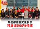 馬魯都嘉杜文化代表拜會盧迪加強情誼