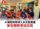 斗湖民防隊深入水災區救援安全轉移老幼災民