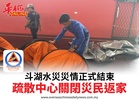 斗湖水災災情正式結束疏散中心關閉災民返家