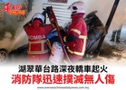 湖翠華台路深夜轎車起火消防隊迅速撲滅無人傷