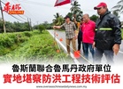 魯斯蘭聯合魯馬丹政府單位實地堪察防洪工程技術評估
