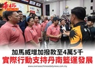 加馬威增加撥款至4萬5千實際行動支持丹南籃運發展