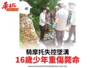 騎摩托失控墜溝16歲少年重傷斃命
