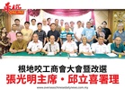 根地咬工商會大會暨改選張光明主席•邱立喜署理