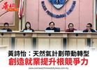 黃詩怡：天然氣計劃帶動轉型創造就業提升根競爭力