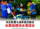 洪災影響斗湖多區仍斷水水務局續派水車送水